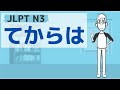 【JLPT／N3文法】～てからは