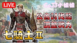 CoJJ小姐姐🌸七騎士2🌸公會討伐龍 日常 調整戰力