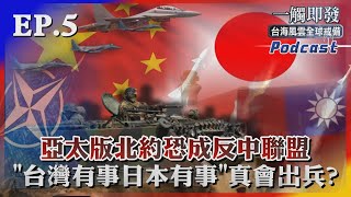 一觸即發#5 亞太版北約恐成反中聯盟  「台灣有事日本有事」真會出兵嗎｜TVBS看世界｜TVBS新聞｜20230728@TVBSNEWS01