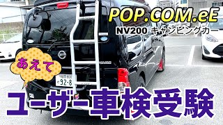 【納車から2年目】自分でユーザー車検してきました/nissan NV200 キャンピングカー ポップコンeE