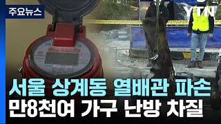 서울 1만8천여 가구 난방 중단 피해...\