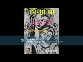 মিথ্যা মা সুবোধ ঘোষ গল্পপাঠে আমি মিঠু খোলা মনে bengali audio story book kholamone