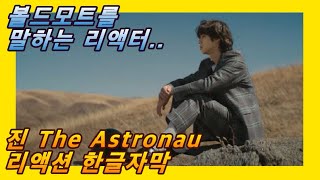 [해외반응] BTS 진 The Astronaut 디 애스트로넛 뮤비 리액션 한글자막!! 볼드모트를 말하는... #방탄소년단 #jin #진솔로곡 #김석진 #해외반응bts