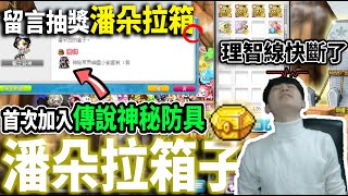 【新楓之谷】史上最盤！？實測潘朵拉箱子🔥這次能直接抽出傳說神秘防具！難道潘朵拉要洗白了嗎？！｜MapleStory｜메이플스토리｜Leo里歐