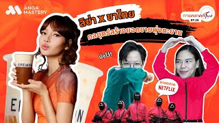 แบรนด์ชาไทยดังจับมือ Lisa: การตลาด CSR ที่ปังที่สุดแห่งปี | การตลาดกี่โมง EP.26