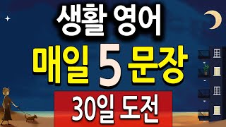 생활영어 회화 매일 5문장씩 30일 도전 암기하기 (영어공부 독학, 100문장 연속듣기)