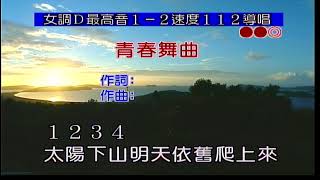 青春舞曲~女D調~伴奏~導唱~金嗓(甲)