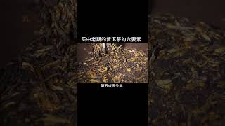 買中老茶要註意的6個方面！# 茶知識 # 普洱茶知識大全