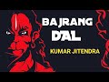 Bajrang Dal Song || Song by KUMAR JITENDRA || Shiv Chhatrapati