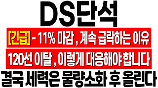 [DS단석 주가 전망] 계속 하락하는 이유! 120선 이탈 마감! 이렇게 대응하셔야 합니다! ds단석 주식 전망! ds단석 분석! ds단석 목표가! ds단석 무상증자 권리락