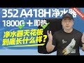 352 A418H净水器评测：1800G还带即热的净水器天花板到底长什么样？