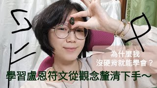 分享我無痛學會盧恩符文的方法（上）觀念釐清，不學習而是認識？