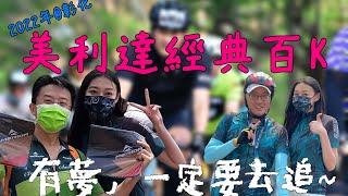 彰化美利達經典百K │ 美利達每年的單車盛事 │今年是否可以破個人PB? 努力與期待中~