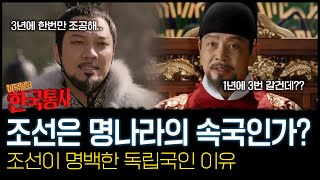 [이덕일의 한국통사] 조선의 외교정책 | 조선이 독립국인 이유