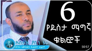 6 የደስታ ማግኛ ቁልፎች #ሠላም #የጎዳና_ህይወት #ሙን #minbertv