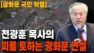 [ 핵심 영상 ] 전광훈 목사의 피를 토하는 광화문 연설!! - 2024.08.25.