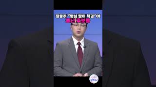 [시사쇼 정치다] 野 최고위원 후보들, 정봉주 '명팔이' 논란에 반발