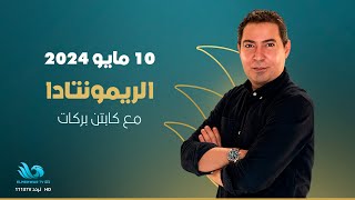 قبل نهائي أبطال إفريقيا والكونفدرالية.. خالد جلال في ضيافة محمد بركات