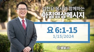 240115 아침 영상 메시지(요한복음 6:1-15)_김한요 목사_991회