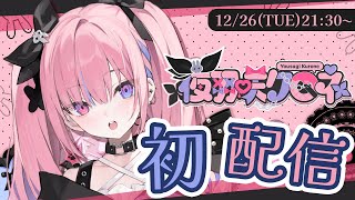 【初配信】夜羽咲クロネよ！最強ツインテ美少女爆誕！！！【#新人VTuber 】