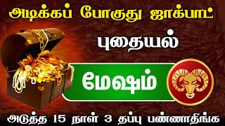 சுழற்றி அடிக்கும் விதி மேஷ ராசிக்கு ! இனி விதியின்  ஆட்டம் ஆரம்பம் ! mesam 2024 ! raasipalan 2025 !