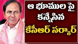 ఆ భూముల పై కేసీఆర్ సర్కార్ కన్ను...KCR | SEK Aided College | Kagaznagar | T1