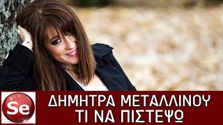 Δήμητρα Μεταλλινού - Τι να πιστέψω | Dimitra Metallinou - Ti na pistepso (Official Video Clip 2016)