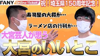 大宮芸人の大宮愛が爆発しすぎて話はあらぬ方向へ!?