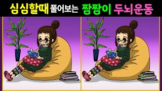 ▷113【틀린그림찾기/집중력향상】 아침에 즐기는 10분 순삭 두뇌게임! [다른그림찾기/Find 3 differences]