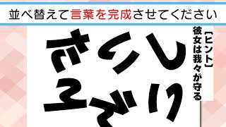 【脳トレクイズ】✨🏖️ひらがな並べ替えクイズvol.108🏖️✨文字を並べ替えて言葉を作りましょう！脳トレ