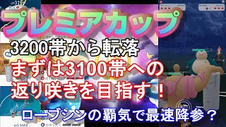 最強パーティーで挑む1セット5連戦！3200帯から一気に200もレートを落とした直後のセットをご覧あれ！【ポケモンGO】【シーズン3】【プレミアカップ】