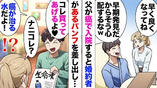 【漫画】父に癌が発覚！婚約者「これお義父さんに買ってあげよう！」見せてきたのは一本10万円もする高額な水のカタログだった！「こんなの詐欺に決まってる！」盲信している彼を説得。しかし彼家族も…