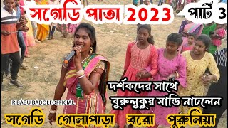 আখড়া ঝমর ঝমর সগেডি পাতা 20230// বুরুলুকুয় মান্ডি নাচলেন দর্শকদের সাথে ।। Sagedi pata part-3