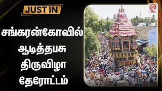 சங்கரன்கோவில் ஆடித்தபசு திருவிழா தேரோட் | Thenkasi | Aadi Thabasu Festival Chariot | Sankarankoil