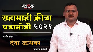 चालू घडामोडी | सहामाही क्रीडा घडामोडी २०२१ | देवा जाधवर