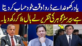 Chairman PTI Barrister Gohar's Fiery Speech | Opposition Grand Alliance Conference