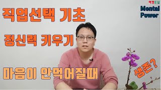 [이것또알] ( 직업선택 기초편 )  정신력 키우기