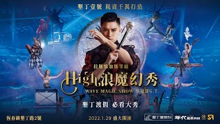 『墾丁渡假，必看大秀』High浪魔幻秀 - 吳冠達G.T.