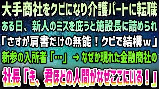 【感動する話】大手商社をクビ…介護パートに転職した僕。ある日新人のミスを庇うと詰める施設長「肩書だけの無能はクビｗ」→新参の入所者が俺を見て電話→「き、君ほどの人間がなぜここにいる！？」【泣