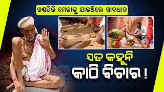 🔴Live: ଖଣ୍ଡଗିରି ମେଳାକୁ ଯାଉଥିଲେ ସାବଧାନ! Beware Of Superstitious \u0026 Fake Baba || Kanak News Digital