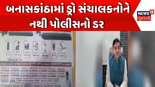 Banaskantha  Lucky Draw Scam | બનાસકાંઠામાં ડ્રો સંચાલકનોને નથી પોલીસનો ડર  | News18 Gujarati