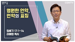 [생명의 삶 큐티] 영원한 언약, 언약의 표징 (20220830)