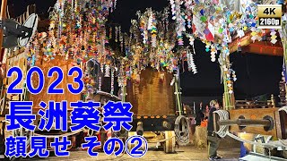 長洲葵祭　令和5年 （2023） 5月2日　顔見せ　その2　上町車組　西濱車組　中町車組　／　青果市場で踊りの共演 ～ 宮入り　／ さくら舞踊団　八紫間社中　二葉舞踊団 【 4K ・ 60fps 】