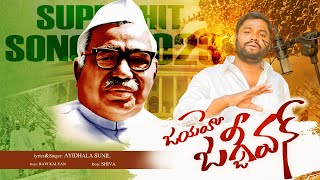 JANAM SEVALO || BABU JAGJEEVAN RAM LATEST SONGS 2024 || బాబు జగ్జీవన్ రాం పాటలు || AYIDHALA DARUVU