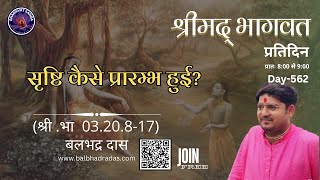 सृष्टि कैसे बनने की शुरुआत कैसे हुई? || S.B.03.20.8-17|| Srimad Bhagavat || @BalbhadraDas