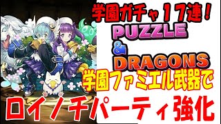 【パズドラ】学園ガチャでファミエル狙い！１７連でダイヤが出まくる！