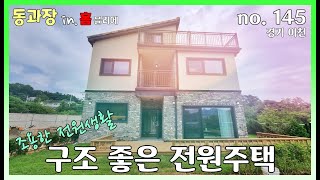 NO. 145 경기 이천 조용한 마을에서 이게 바로 전원생활이지! 바닥 20평인데 구조 짱! 이천 신축 전원주택!