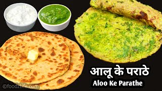 Aloo paratha  | नए तरीके से बनाये आलू के हरे भरे चटपटे पराठे