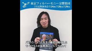 阪田知樹（ピアニスト）よりメッセージ～東京フィルハーモニー交響楽団 7月定期演奏会