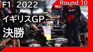 F1 2022 第10戦イギリスGP 決勝 ライブ雑談 映像なしの雑談トーク